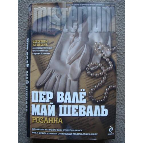 Пер Валё, Май Шевалль "Розанна".