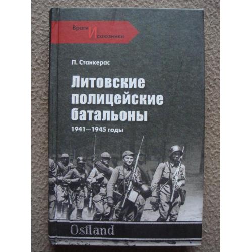 Петерас Станкерас "Литовские полицейские батальоны. 1941-1945 годы".