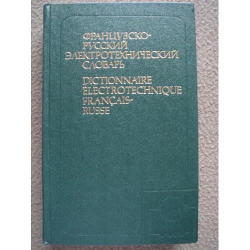 Петр Горохов, Валентина Горькова и др. "Французско-русский электротехнический словарь ".