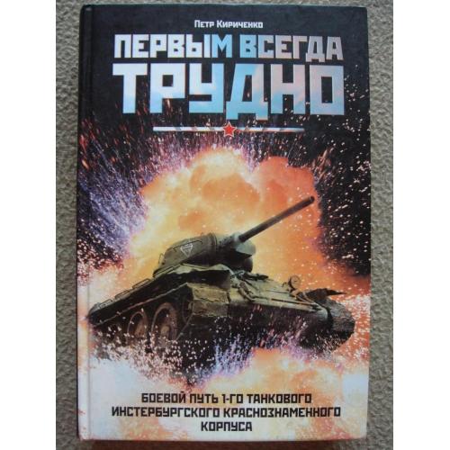 Петр Кириченко "Первым всегда трудно. Боевой путь 1-го танкового Инстербургского  корпуса".