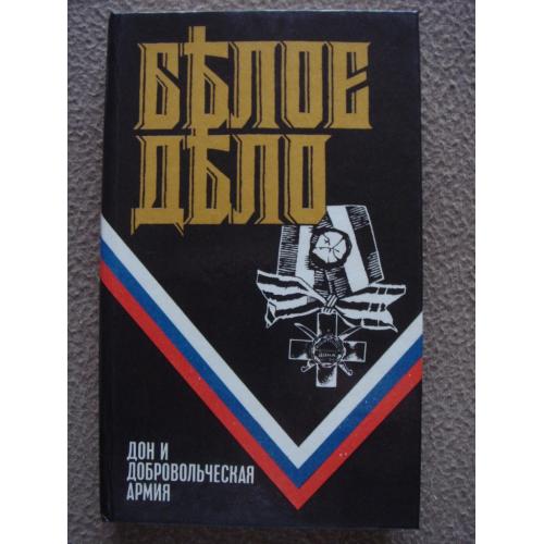 Петр Краснов, Антон Деникин "Белое дело. Дон и добровольческая армия".