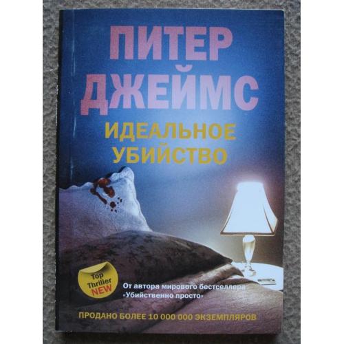 Питер Джеймс "Идеальное убийство". 