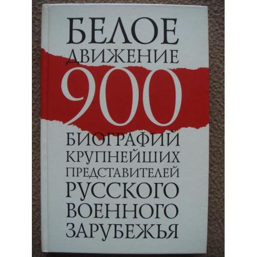 Р.Г. Шмаглит "Белое движение. 900 биографий крупнейших представителей русского военного зарубежья ".