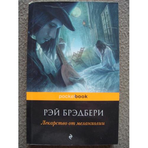 Рэй Брэдбери "Лекарство от меланхолии: сборник".