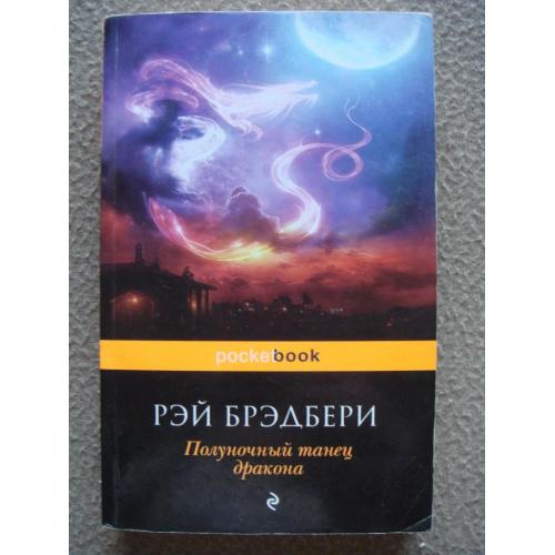 Рэй Брэдбери "Полуночный танец дракона".