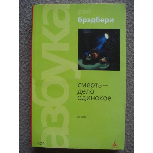 Рэй Брэдбери "Смерть - дело одинокое".