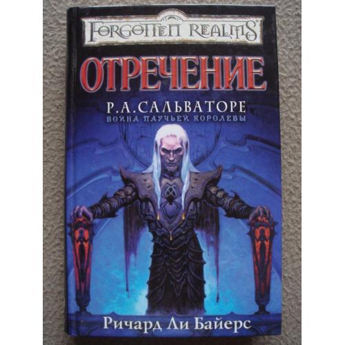 Ричард Байерс "Отречение".