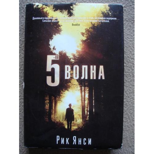 Рик Янси "5-я волна".