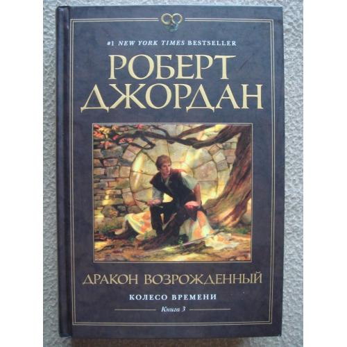 Роберт Джордан "Колесо Времени. Дракон Возрождённый". Книга 3.