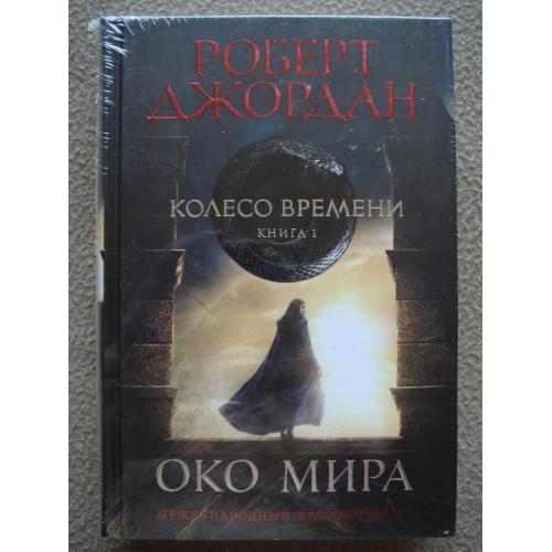 Роберт Джордан "Колесо Времени. Око Мира". Книга 1.