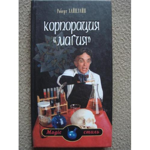 Роберт Хайнлайн "Корпорация `Магия`
