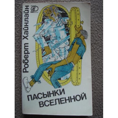 Роберт Хайнлайн "Пасынки Вселенной" (сборник).