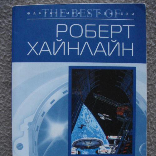 Роберт Хайнлайн "Туннель в небе".