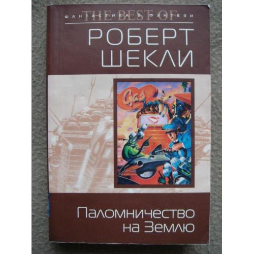Роберт Шекли "Паломничество на Землю. Рассказы" (сборник).