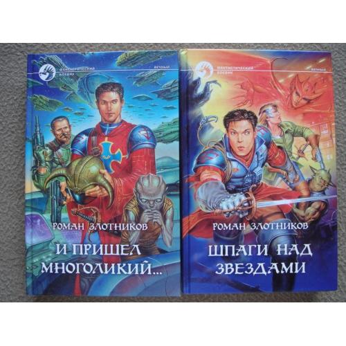 Роман Злотников "Шпаги над звездами" и "И пришёл многоликий...". (две книги)