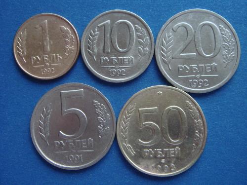 Россия, 1+5+10+20+50 рублей 1991-93 гг.