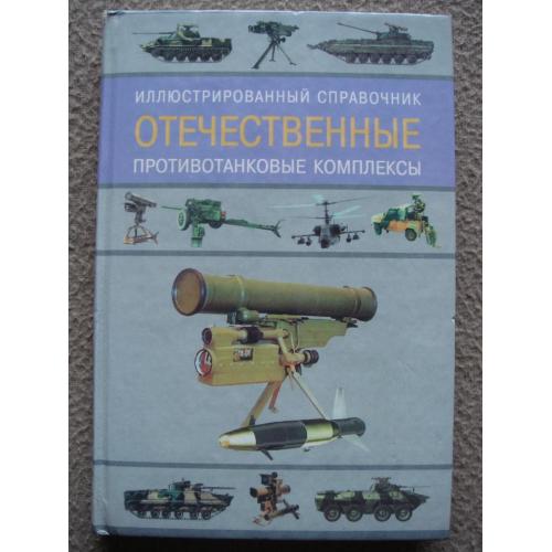 Ростислав Ангельский "Отечественные противотанковые комплексы".