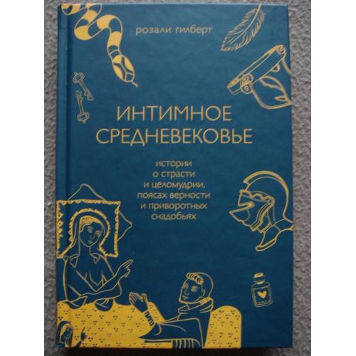 Розали Гилберт "Интимное Средневековье.".