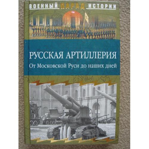 С. Н. Ионин "Русская артиллерия. От Московской Руси до наших дней".