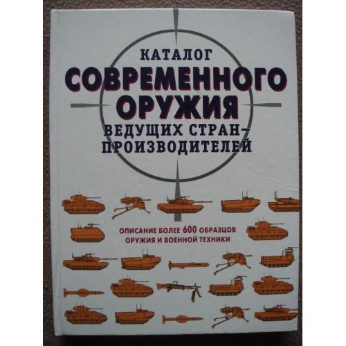 С. В. Сумбаев "Каталог современного оружия ведущих стран-производителей".