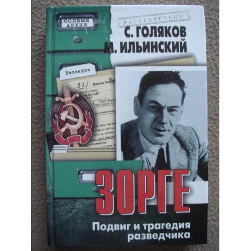 Сергей Голяков, Михаил Ильинский "Зорге. Подвиг и трагедия разведчика".