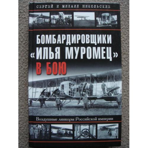 Сергей и Михаил Никольские ""Бомбардировщики "Илья Муромец" в бою".