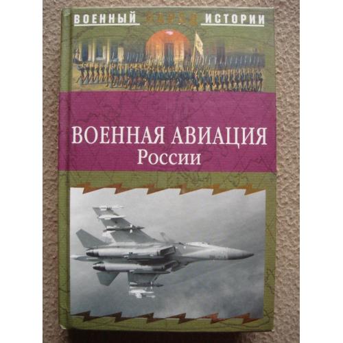 Сергей Ионин "Военная авиация России".