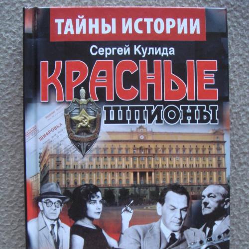 Сергей Кулида "Красные шпионы. Под грифом «секретно»".  