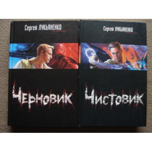 Сергей Лукьяненко "Черновик" и "Чистовик". две книги. 