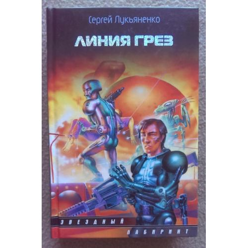 Сергей Лукьяненко "Линия Грез".