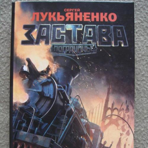 Сергей Лукьяненко "Застава".