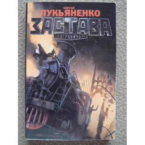 Сергей Лукьяненко "Застава".