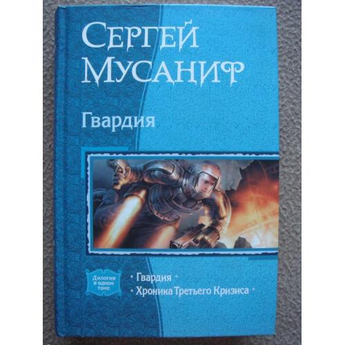 Сергей Мусаниф "Гвардия. Хроника Третьего Кризиса". Два романа