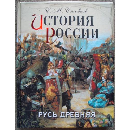 Сергей Соловьёв "История России. Русь древняя".
