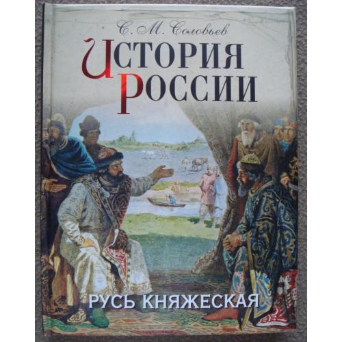 Сергей Соловьёв "История России. Русь княжеская".