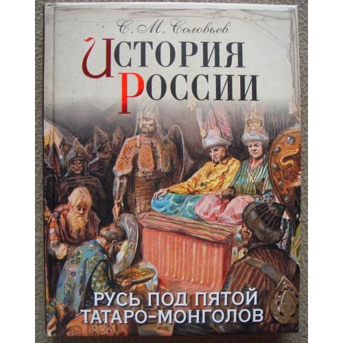 Сергей Соловьёв "История России. Русь под пятой татаро-монголов".