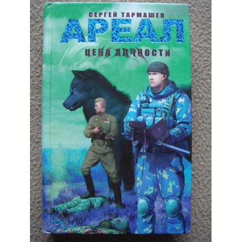 Сергей Тармашев "Цена алчности" "Ареал" книга 3