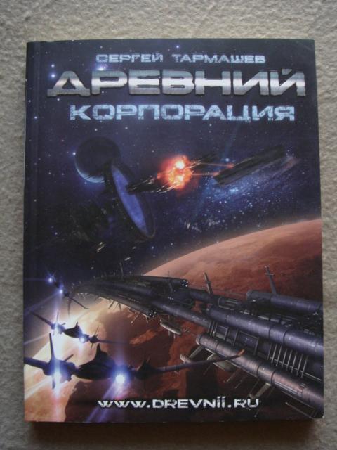 Читать книгу древний тармашев полностью. Древний расплата сергей тармашев арт. Корпорация. Читать книгу древний тармашев полностью. Сергей тармашев все книги по сериям.
