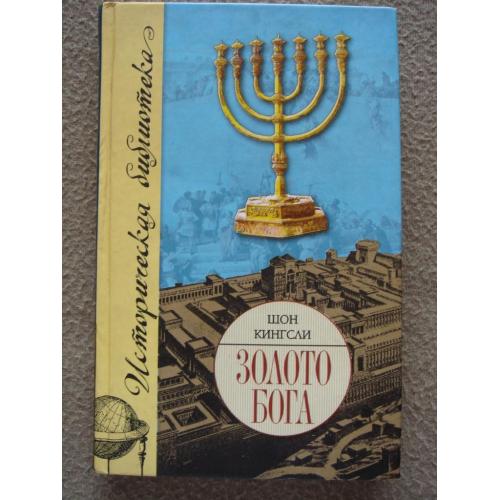 Шон Кингсли "Золото Бога. Поиски пропавших сокровищ из Иерусалимского Храма".