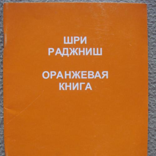 Оранжевая книга классы. Оранжевая книга. Ошо "оранжевая книга". Оранжевая книга США. «Оранжевая книга» Раджниш Ошо.