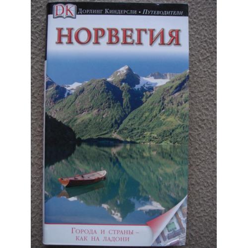 Снорре Эвенсбергет "Норвегия". Путеводитель.