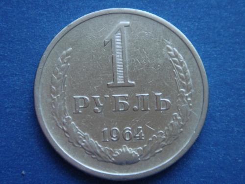 СССР, 1 рубль 1964 г.
