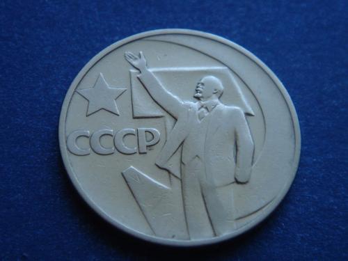 СССР, 50 копеек 1967 г.