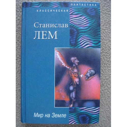 Станислав Лем "Мир на Земле. Осмотр на месте" (сборник).