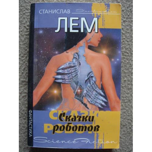 Станислав Лем "Сказки роботов" (сборник).