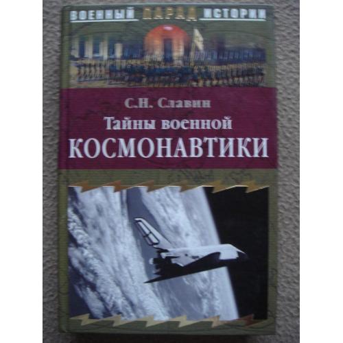 Станислав Славин "Тайны военной космонавтики".