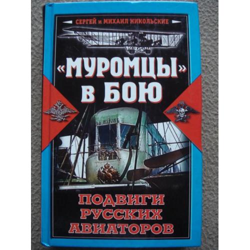 Сергей и Михаил Никольские ""Муромцы" в бою. Подвиги русских авиаторов".