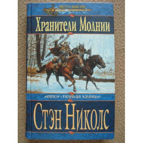 Стэн Николс "Хранители Молнии".