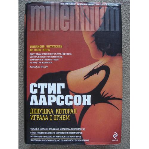 Стиг Ларссон "Девушка, которая играла с огнем".
