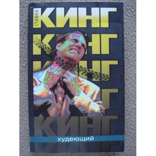 Стивен Кинг  "Худеющий".